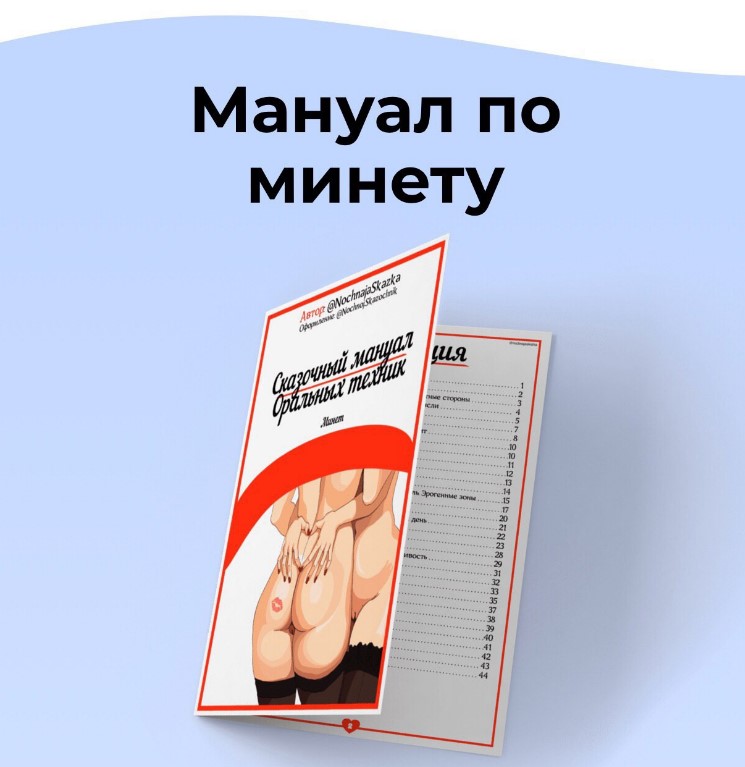 [Nochnajaskazka] Мануал по куннилингусу (2020)_0.jpg